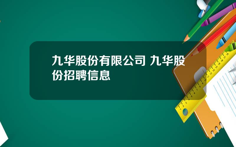 九华股份有限公司 九华股份招聘信息